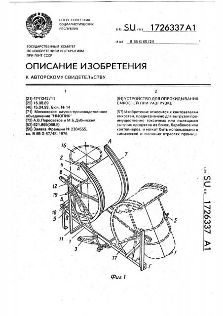 Устройство для опрокидывания емкостей при разгрузке (патент 1726337)