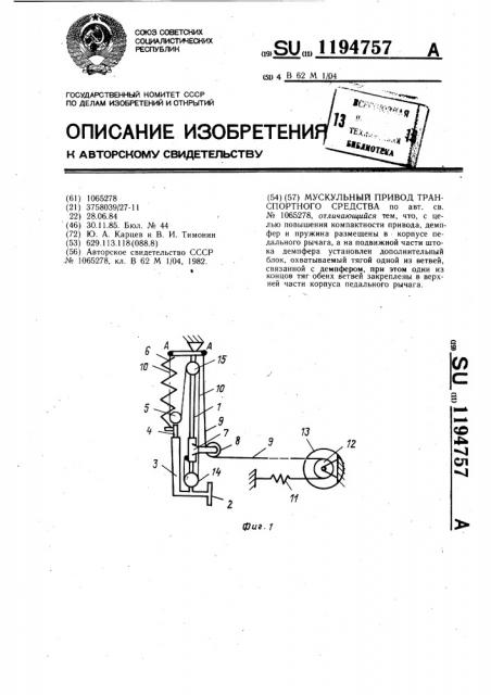 Мускульный привод транспортного средства (патент 1194757)