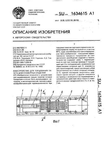 Устройство для торцевания пакета длинномерных изделий (патент 1634615)