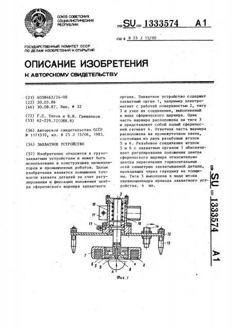 Захватное устройство (патент 1333574)