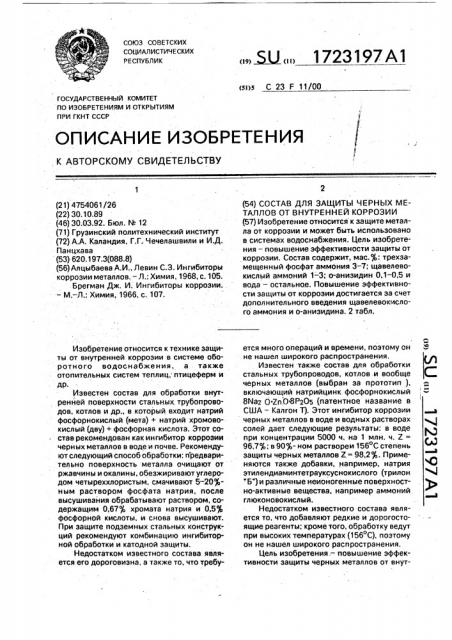 Состав для защиты черных металлов от внутренней коррозии (патент 1723197)