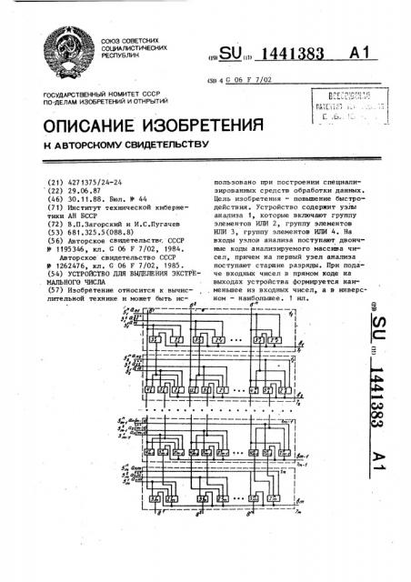 Устройство для выделения экстремального числа (патент 1441383)