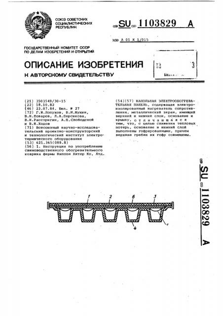Напольная электрообогревательная панель (патент 1103829)