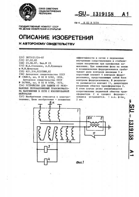 Устройство для защиты от резонансных перенапряжений трансформатора напряжения в сети с изолированной нейтралью (патент 1319158)