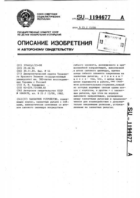 Захватное устройство (патент 1194677)