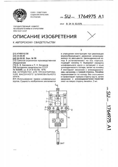 Устройство для профилирования фасонного шлифовального круга (патент 1764975)