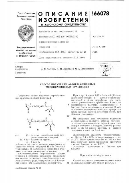 Способ получения а-хлорзамещенных мероцианиновых красителей (патент 166078)