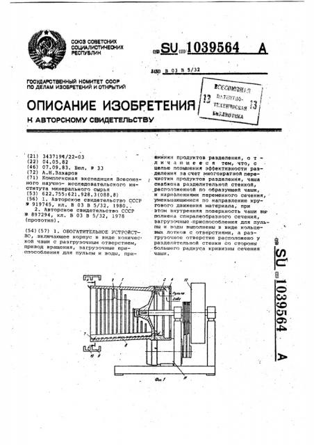 Обогатительное устройство (патент 1039564)