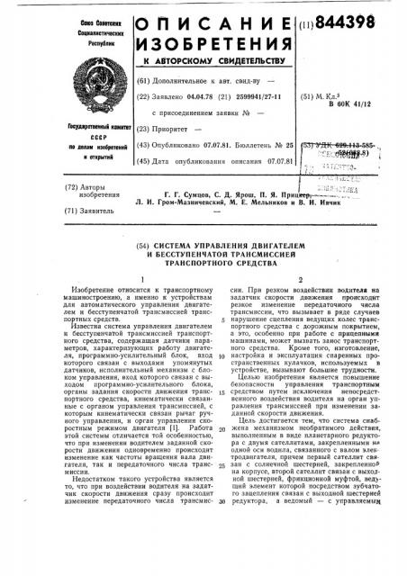 Система управления двигателем и бес-ступенчатой трансмиссией транспортногосредства (патент 844398)