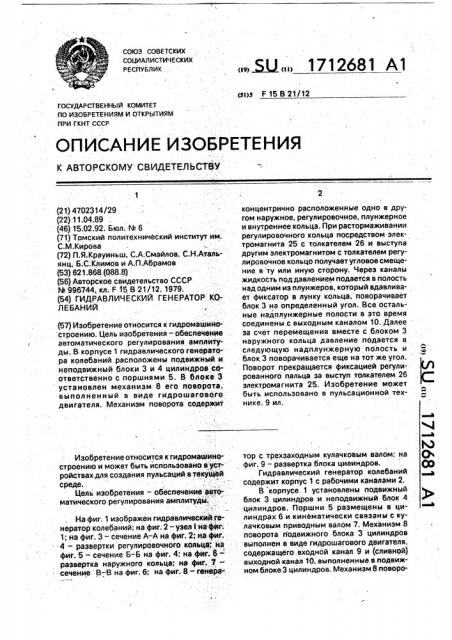 Гидравлический генератор колебаний (патент 1712681)