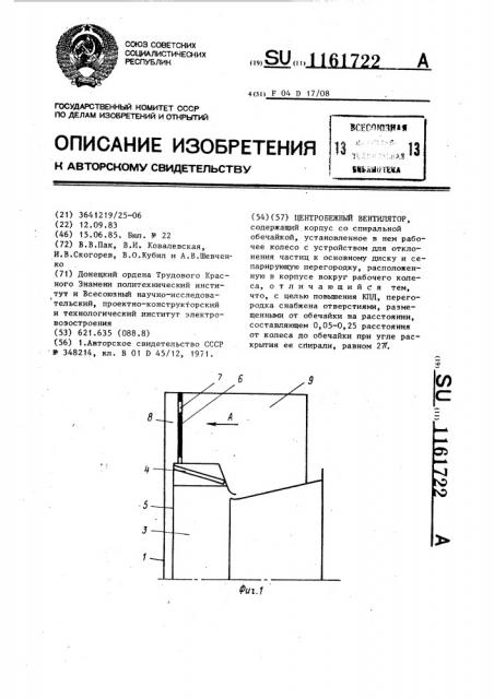 Центробежный вентилятор (патент 1161722)
