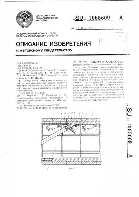 Тоннельная опалубка (патент 1065609)