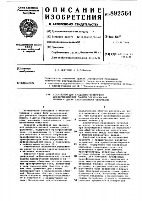Устройство для продольно-поперечной дифференциальной защиты электрической машины с двумя параллельными обмотками (патент 892564)