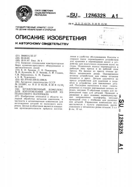 Штамповочный комплекс для изготовления деталей из полосового материала (патент 1286328)