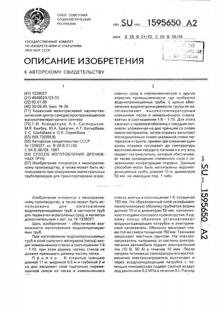 Способ изготовления дренажных труб (патент 1595650)