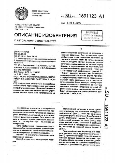 Способ формования полых полимерных изделий раздувом в форме (патент 1691123)