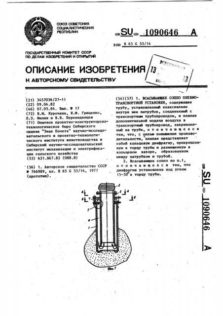 Всасывающее сопло пневмотранспортной установки (патент 1090646)