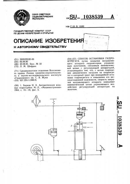 Способ остановки гидроагрегата (патент 1038539)