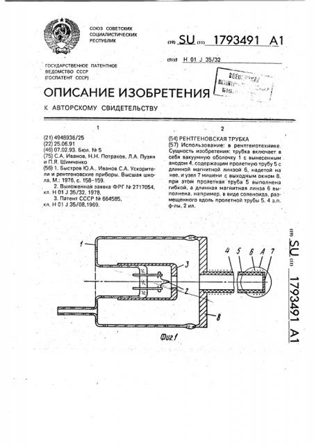 Рентгеновская трубка (патент 1793491)