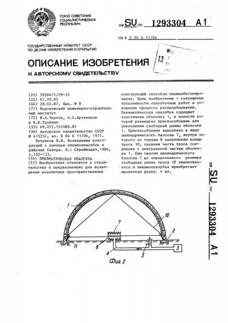 Пневматическая опалубка (патент 1293304)