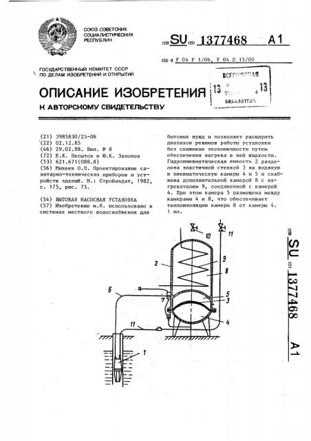 Бытовая насосная установка (патент 1377468)