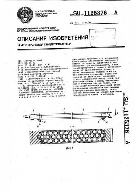 Крепь из гибких унифицированных элементов (патент 1125376)