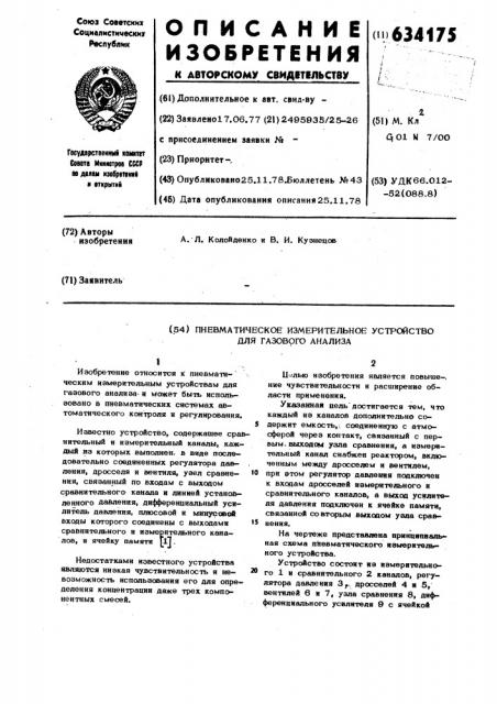 Пневматическое измерительное устройство для газового анализа (патент 634175)