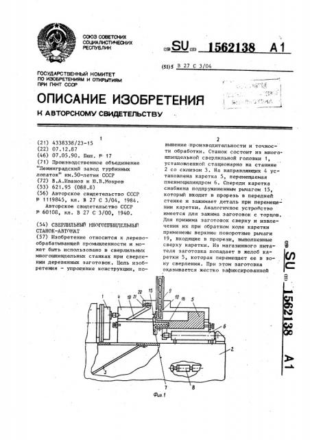 Сверлильный многошпиндельный станок-автомат (патент 1562138)