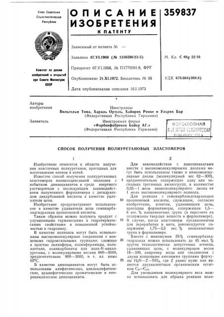 Способ получения полиуретановых эластомеров (патент 359837)