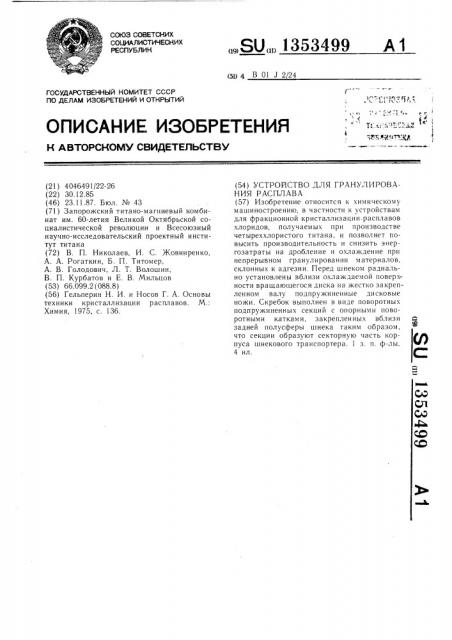 Устройство для гранулирования расплава (патент 1353499)