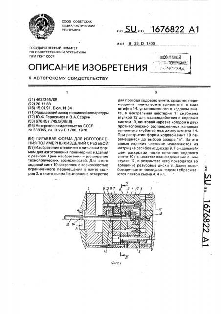 Литьевая форма для изготовления полимерных изделий с резьбой (патент 1676822)