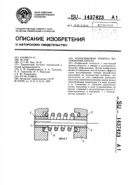 Колосниковая решетка волокноочистителя (патент 1437423)