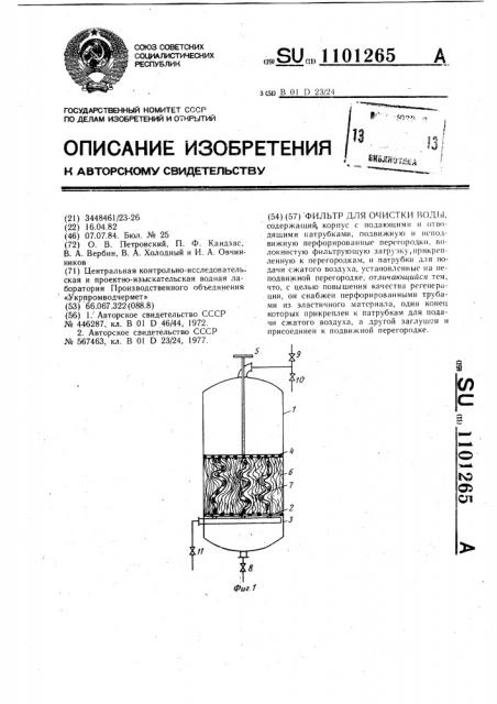 Фильтр для очистки воды (патент 1101265)