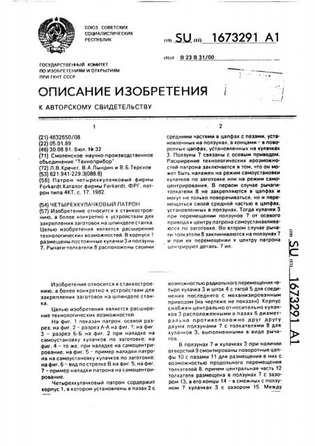 Четырехкулачковый патрон (патент 1673291)