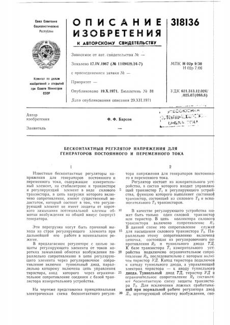 Бесконтактный регулятор напряжения для генераторов постоянного и переменного тока (патент 318136)