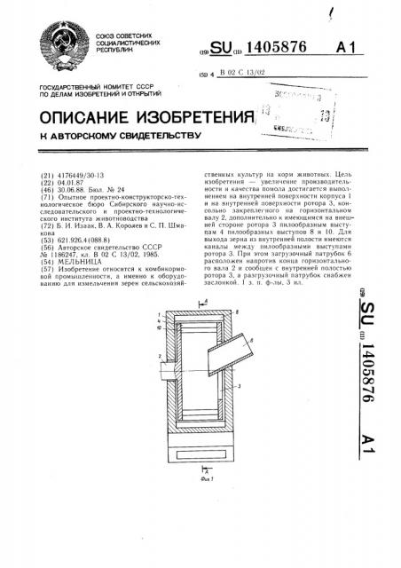 Мельница (патент 1405876)