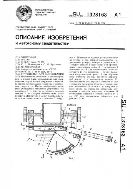 Устройство для шлифования (патент 1328163)