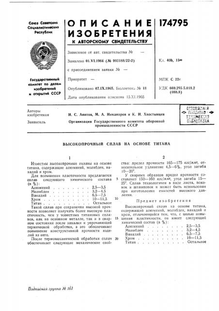 Высокопрочный сплав на основе титана (патент 174795)