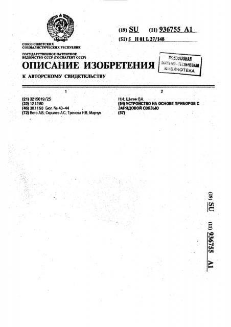 Устройство на основе приборов с зарядовой связью (патент 936755)