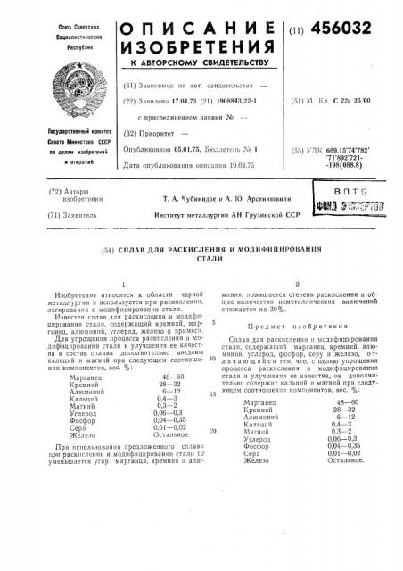 Сплав для раскисления и модифицирования стали (патент 456032)