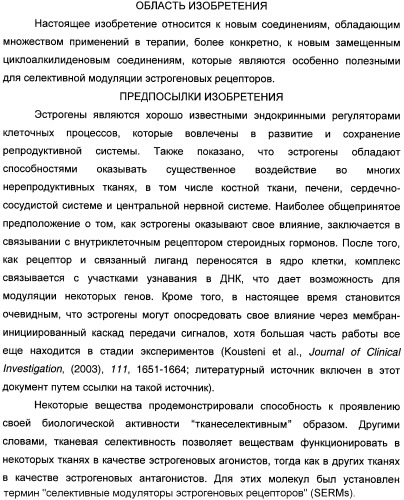 Циклоалкилиденовые соединения, фармацевтическая композиция на их основе, их применение и способ селективного связывания er - и er -эстрогеновых рецепторов (патент 2345981)