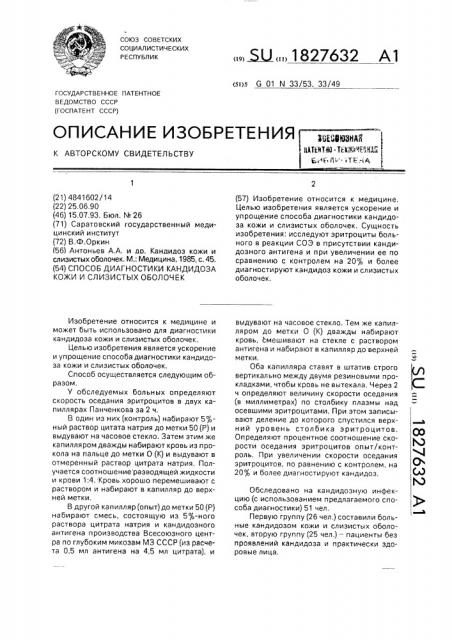 Способ диагностики кандидоза кожи и слизистых оболочек (патент 1827632)