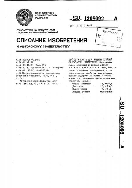 Паста для защиты деталей от газовой цементации (патент 1208092)