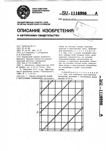 Способ обработки полей с бессточными понижениями (патент 1116986)