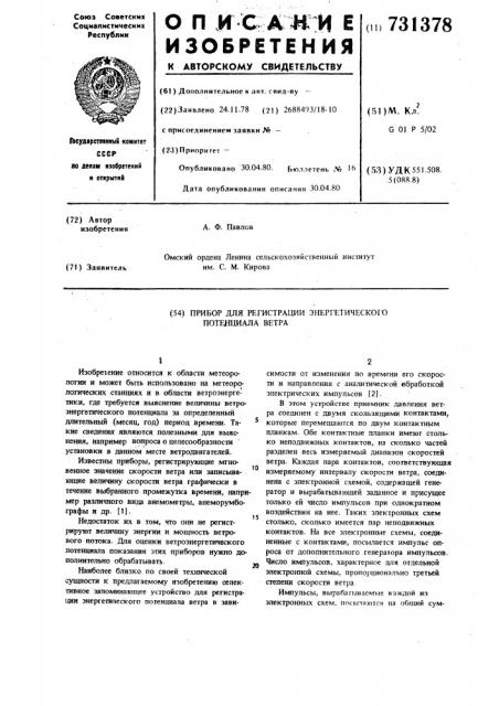 Прибор для регистрации энергетического потенциала ветра (патент 731378)