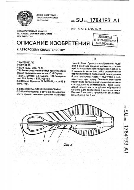 Подошва для лыжной обуви (патент 1784193)