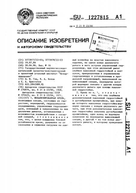 Механизированная крепь (патент 1227815)
