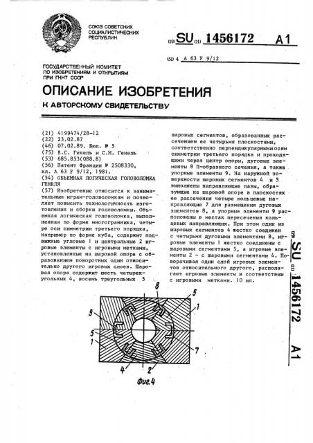 Объемная логическая головоломка генеля (патент 1456172)