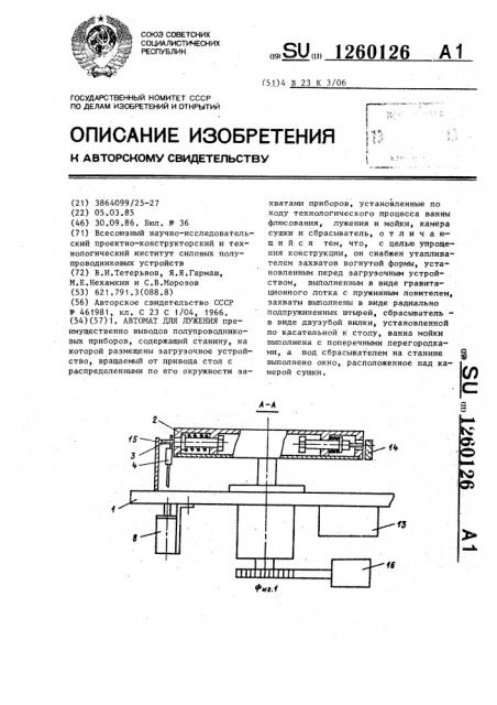 Автомат для лужения (патент 1260126)