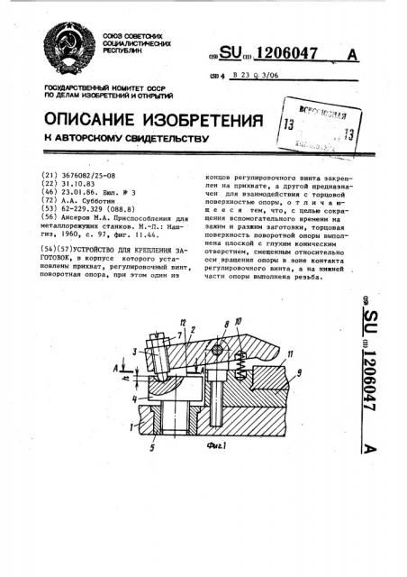 Устройство для крепления заготовок (патент 1206047)